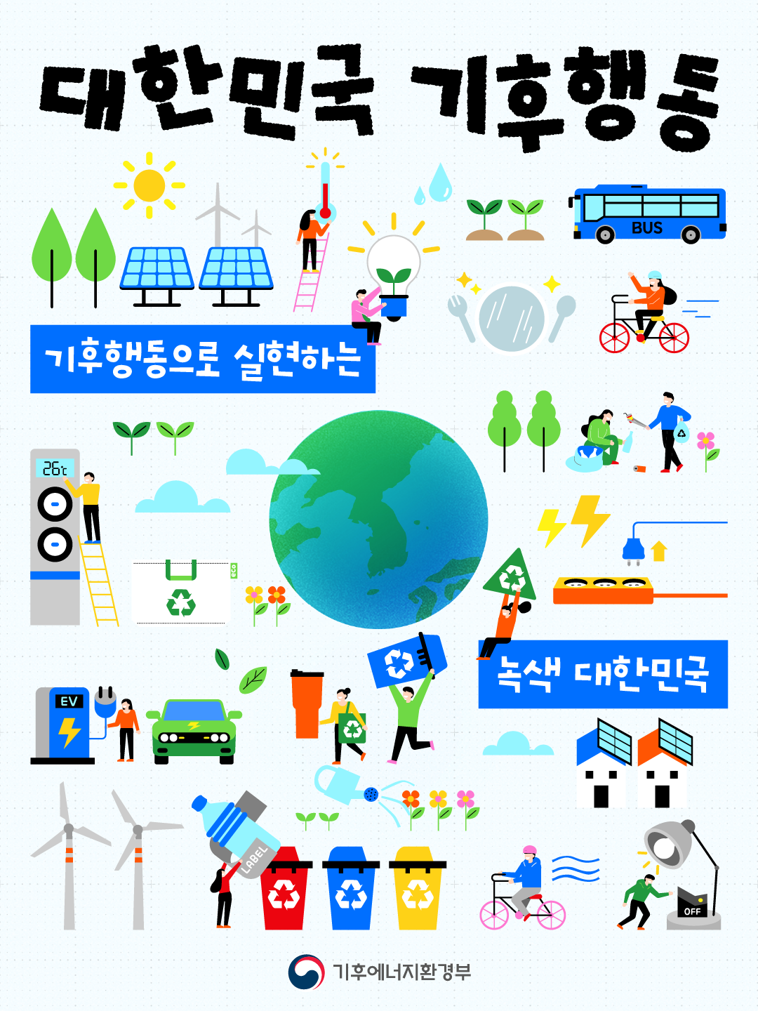 대한민국 기후행동 포스터